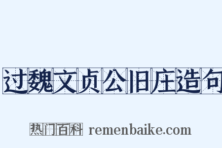 过魏文贞公旧庄造句是什么意思的图片